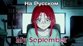 Rus Covermy September Nastyona На Русском