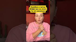 Как получается обезвоживание и запор #запор #вода #обезвоживание