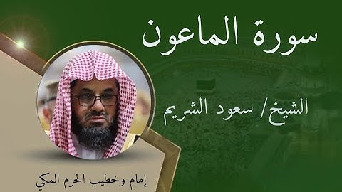 سورة الماعون - الشيخ سعود الشريم / Surat Al-Ma'un Sheikh Saud Al-Shuraim