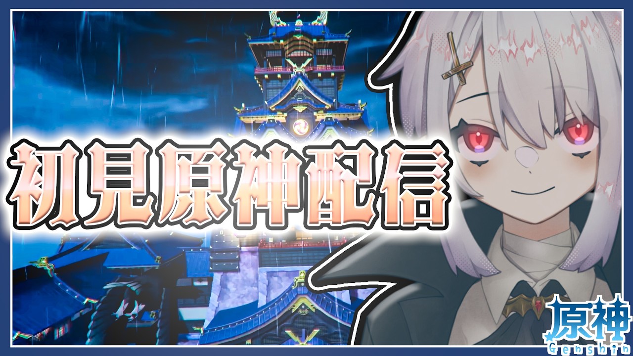 【初見】ヴァレサを迎える為に #原神