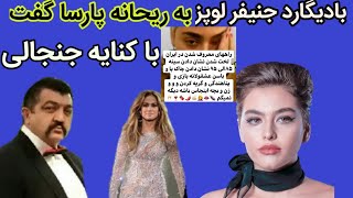 بادیگارد جنیفر لوپز با کنایه به ریحانه پارسا گفت سینه و باسن و عشقولانه بازی راههای معروف شدنه