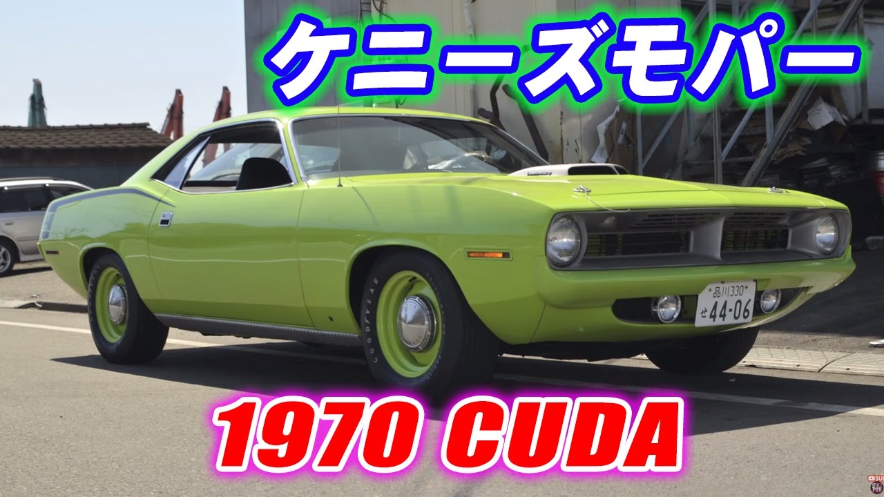 日本でアメ車のモパープリマスクーダに試乗してきた アメ車専門 ケニーズ Kennies Mopar Service Cuda Test Drive In Japan Youtube