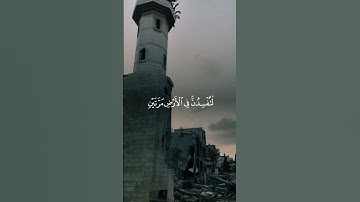 سورة الإسراء-الشيخ احمد العجمى #quran #اكسبلور #foryou #fyp #اكتب_شي_تؤجر_عليه #فلسطين #قرآن #ذكر