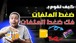 كيفية ضغط الملفات وكيفية فك الضغط | ويندوز 10 أو برنامج WINRAR