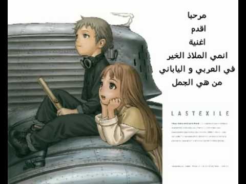 الفرق بين العربي ولياباني اغنية انمي الملاذ الخير