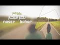 نصر البحار عشره عمر