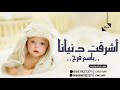 شيلة بشارة مولوده باسم فرح أشرقت دنيانا تنفيذ بالاسماء0567927271 