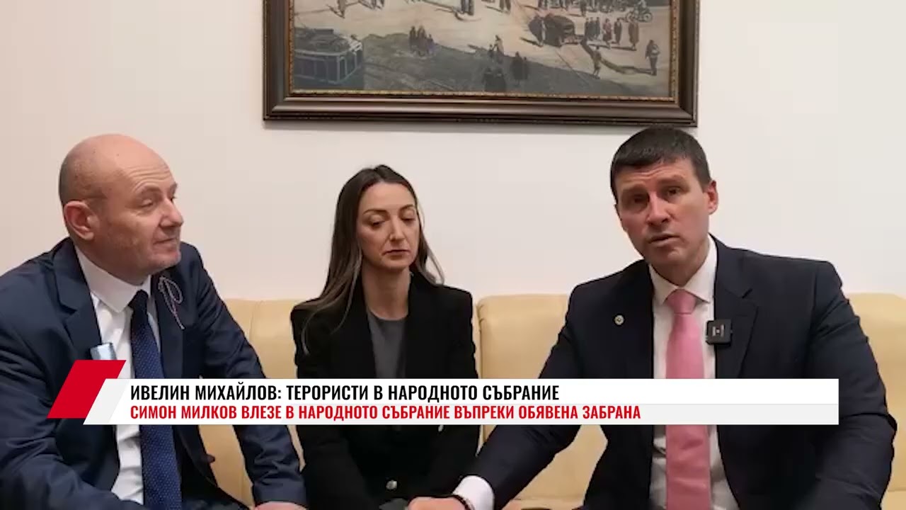ИВЕЛИН МИХАЙЛОВ: ТЕРОРИСТИ В НАРОДНОТО СЪБРАНИЕ