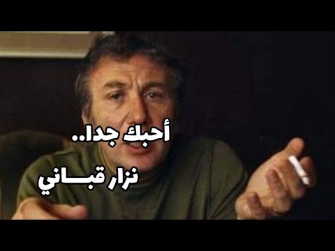 أحبك جدا نزار قباني بصوت لحسن بنعيشة