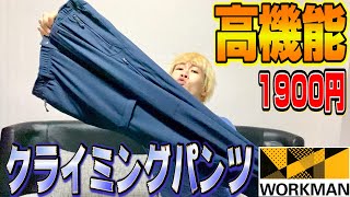 【ワークマン】超高機能！どのシーンでも使えるクライミングパンツが良すぎた！