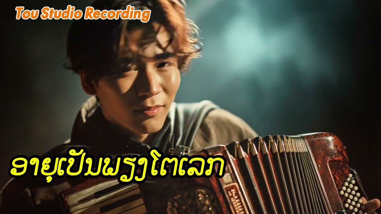 ອາຍຸເປັນພຽງໂຕເລກ