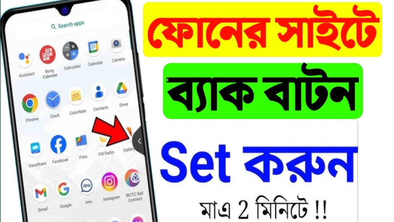 ফোনের সাইটে ব্যাক বাটন সেট করার উপায় | সাইড বাটন কিভাবে করবেন | how to ...