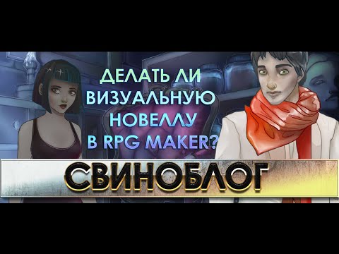 Видео: СТОИТ ЛИ ДЕЛАТЬ ВИЗУАЛЬНУЮ НОВЕЛЛУ В RPG MAKER?