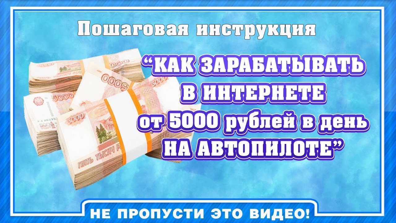 Зарабатывать 5000 рублей в день. Заработок 5000 в день. Заработок от 5000 рублей в день. Заработок 5000 рублей в интернете. Пошаговая инструкция заработка в интернете.