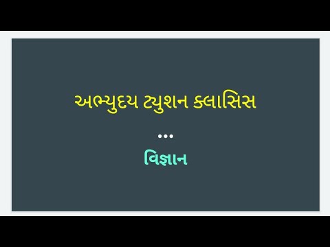 ધોરણ 10 વિજ્ઞાન પ્રકરણ 6 - વિષમપોષી પોષણ અને અમીબા_મનુષ્યમાં પાચન + ઈન ટેક્સ્ટ પ્રશ્ન