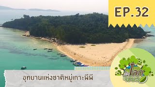 เปิดโลกสีเขียว EP.32 ตอน อุทยานแห่งชาติ หาดนพรัตน์ธารา หมู่เกาะพีพี 2/2