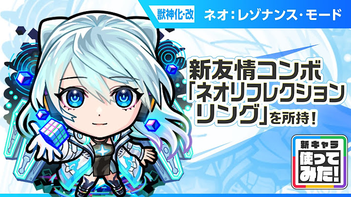 【新キャラ】ネオ 獣神化・改！新友情コンボ「ネオリフレクションリング」と新アビリティ「ロングシールドモードM」とバリアMで攻撃面、防御面ともに優秀！【新キャラ使ってみた｜モンスト公式】
