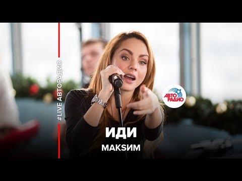 скачать песню максим-иди