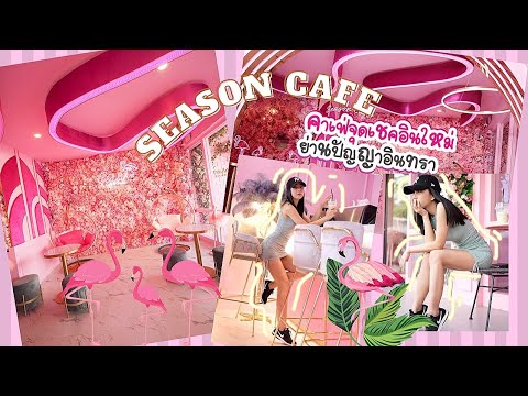 season cafe & studio จุดเชคอินใหม่ย่านรามอินทรา | Fashion cafe EP.3 | Dueanchai saifae