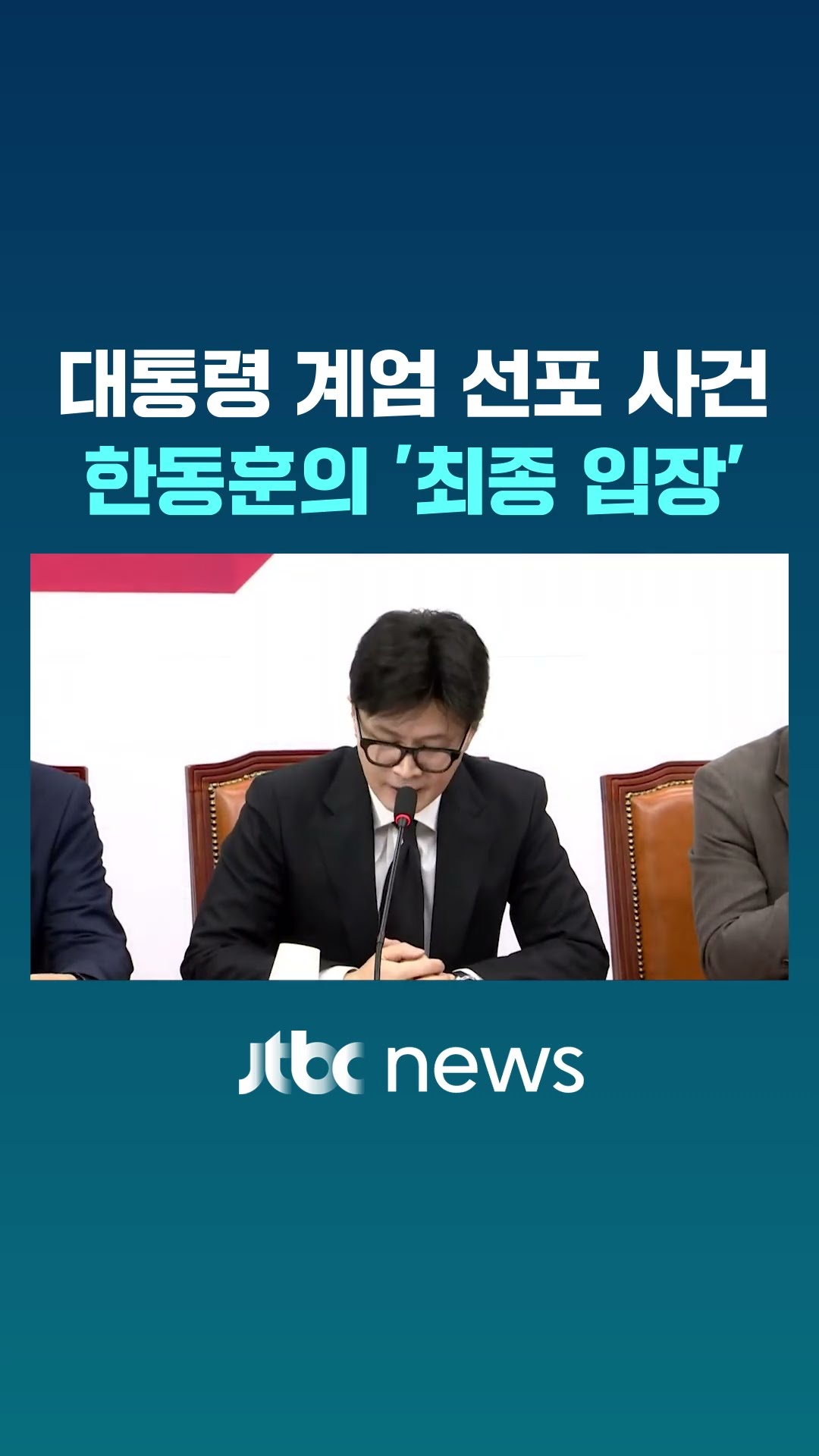 윤 대통령 '계엄선포'..한동훈 최종 입장 보니 #JTBC #Shorts