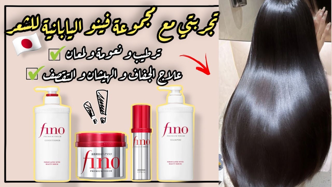 افضل منتجات العناية بالشعر | منتجات فينو اليابانية |ترطيب وتنعيم الشعر وعلاج التلف والتقصف والهيشان