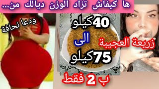 زيادة الوزن 5كيلو في اسبوع /علاج نحافة بسرعة فائقة زاد وزني من 45كيلو الى 75 كيلو بهذه طريق...