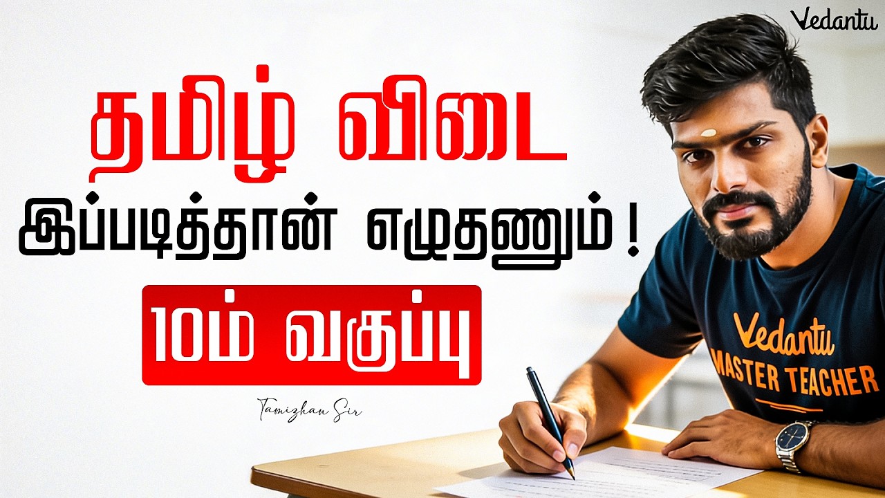 10ம் வகுப்பு தமிழ் விடை இப்படித்தான் எழுதணும்🔥Public Exam Tips