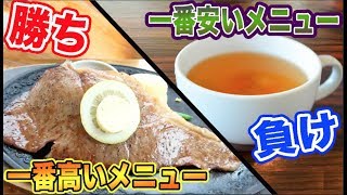 じゃんけんで勝ったら店で１番高い料理を食べられる！天国と地獄ゲーム！