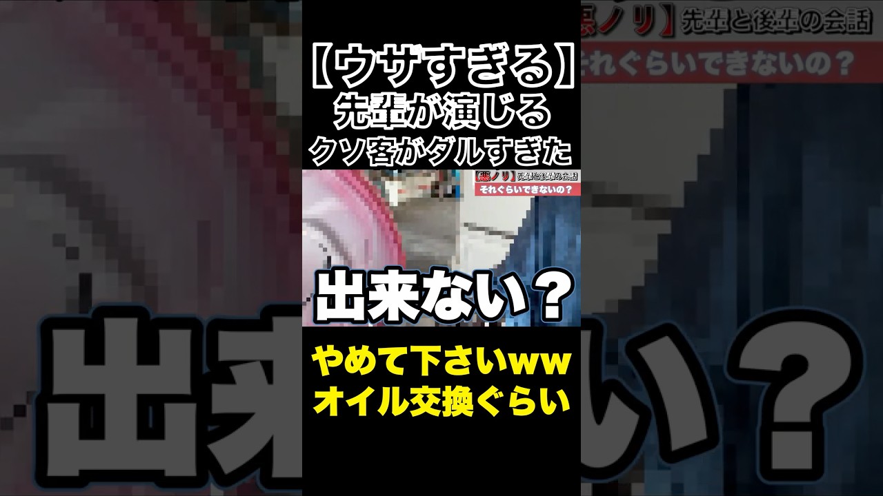 【悪ノリ】先輩が演じるクソ客がウザすぎる#整備士#スタートベース