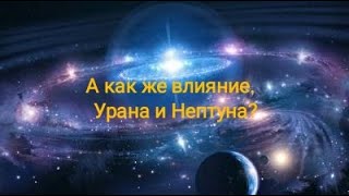 А как же влияние Урана и Нептуна?