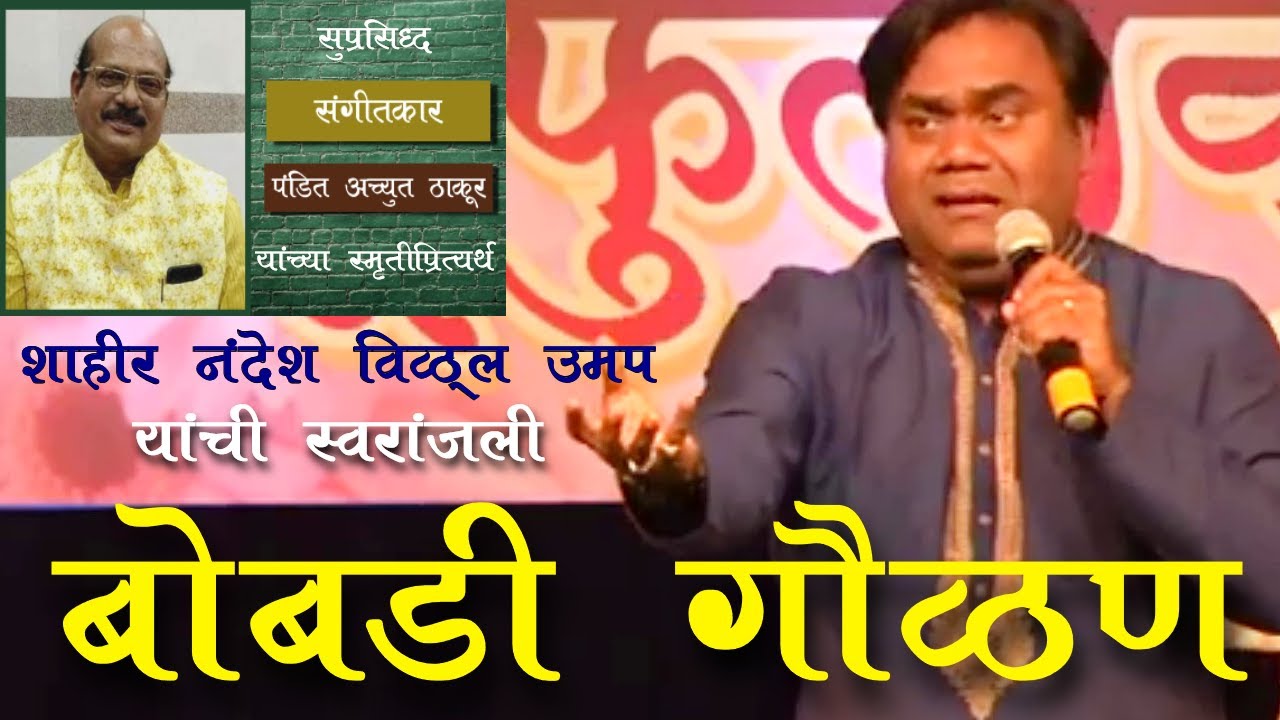 Bobadi Gavlan by Shahir Nandesh Umap  Pandit Achyut Thakur  Tu Phulave Moharave