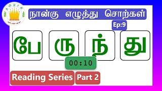 தமழரச-நனக எழதத சறகள Four Letter Words - Tamil Reading Practice For Kids-Tamilarasi