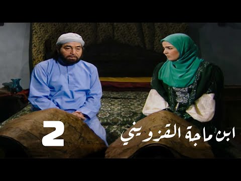 مسلسل ابن ماجة القزويني حسن يوسف منى عبدالغني الحلقة الثانية Ebn Maga El Qozweeny