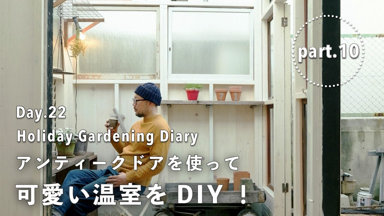 【庭づくり22日目】温室をDIY !? イギリス製アンティークドアを使って可愛いGREEN HOUSEを作る！Part.10