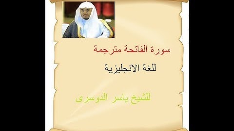 سورة الفاتحة مترجمة باللغة الانجليزية للقاري:ياسر الدوسرى