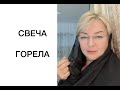 Свеча Горела 🎤🔥🎹❤️