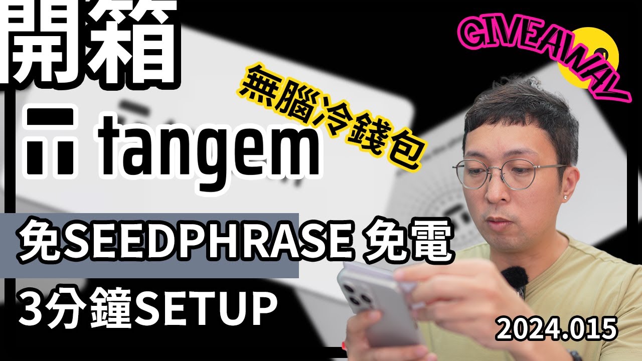 [開箱] ✌🏻TANGEM -- 🧠無腦冷錢包 免SEEDPHRASE 免抄寫 免電 8達通式NFC 李奧免費送你一個試用 (中文字幕）  #giveaway #bitcoin
