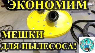 Циклонный фильтр для пылесоса! Дополнительный фильтр для пылесоса! Циклон +для пылесоса!