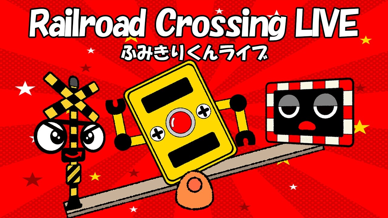 【踏切アニメ】 ふみきりくん 踏切カンカン ライブ Ding-Ding-Dong! #140
