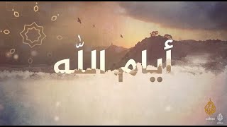 أيام الله.. فضل مراد: دور الحكام العرب الحفاظ على الكراسي وتزوير الانتخابات