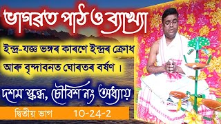 10/24/2 || ভাগৱত পাঠ আৰু ব্যাখ্যা || Vagobot Path Assamese || Vagabat Path || Bhagwat || Bhagawat by ভক্তি কথা : Bhakti Kotha 101 views 2 years ago 17 minutes