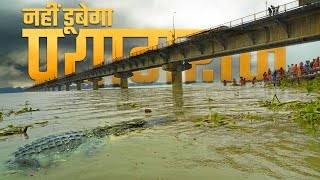 प्रयागराज में बाढ़ | गंगा में बाढ़ | इलाहाबाद में बाढ़ | flood in Prayagraj | Flood in Allahabad UP