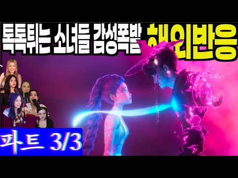 각 나라별 톡톡튀는 여성들만의 감성폭발 해외반응 풀리액션 파트3. Kpop Demon Hunters part 3, 케이팝데몬헌터스