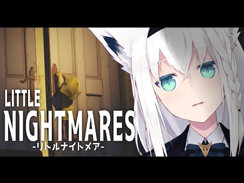 【ネタバレあり】LITTLE NIGHTMARES-リトルナイトメア-　＃１【ホロライブ/白上フブキ】