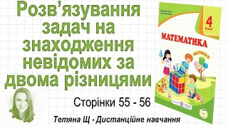 Розв’язування задач на знаходження невідомих за двома різницями (стор. 55-56). Математика 4 кл. (Ч2)