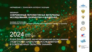 Вебинар «Современные перспективные материалы: исследования, разработки и внедрения»