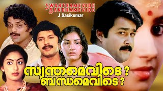 Swanthamevide Bandhamevide | Malayalam entertainer movie | Mohanlal | Lalu alex | Swapna |