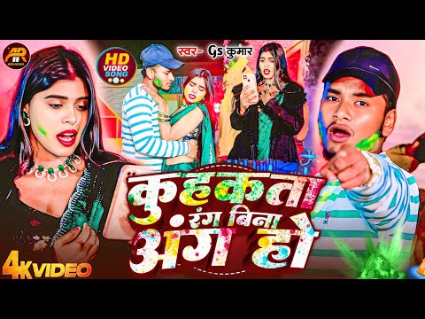 #Video कुहकता रंग बिना अंग हो || New Holi Song || Kuhukata Rang | GS Kumar | Bhojpuri Holi Song 2025