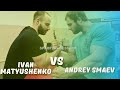 Ivan Matyushenko vs Andrey Smaev  | Sparring Session