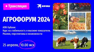 Агрофорум 2024: АПК Кубани: Курс на стабильность и высокие показатели